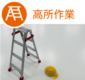 高所作業