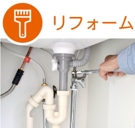 リフォーム