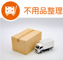 不用品整理、遺品整理