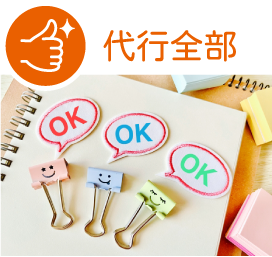 あらゆる代行