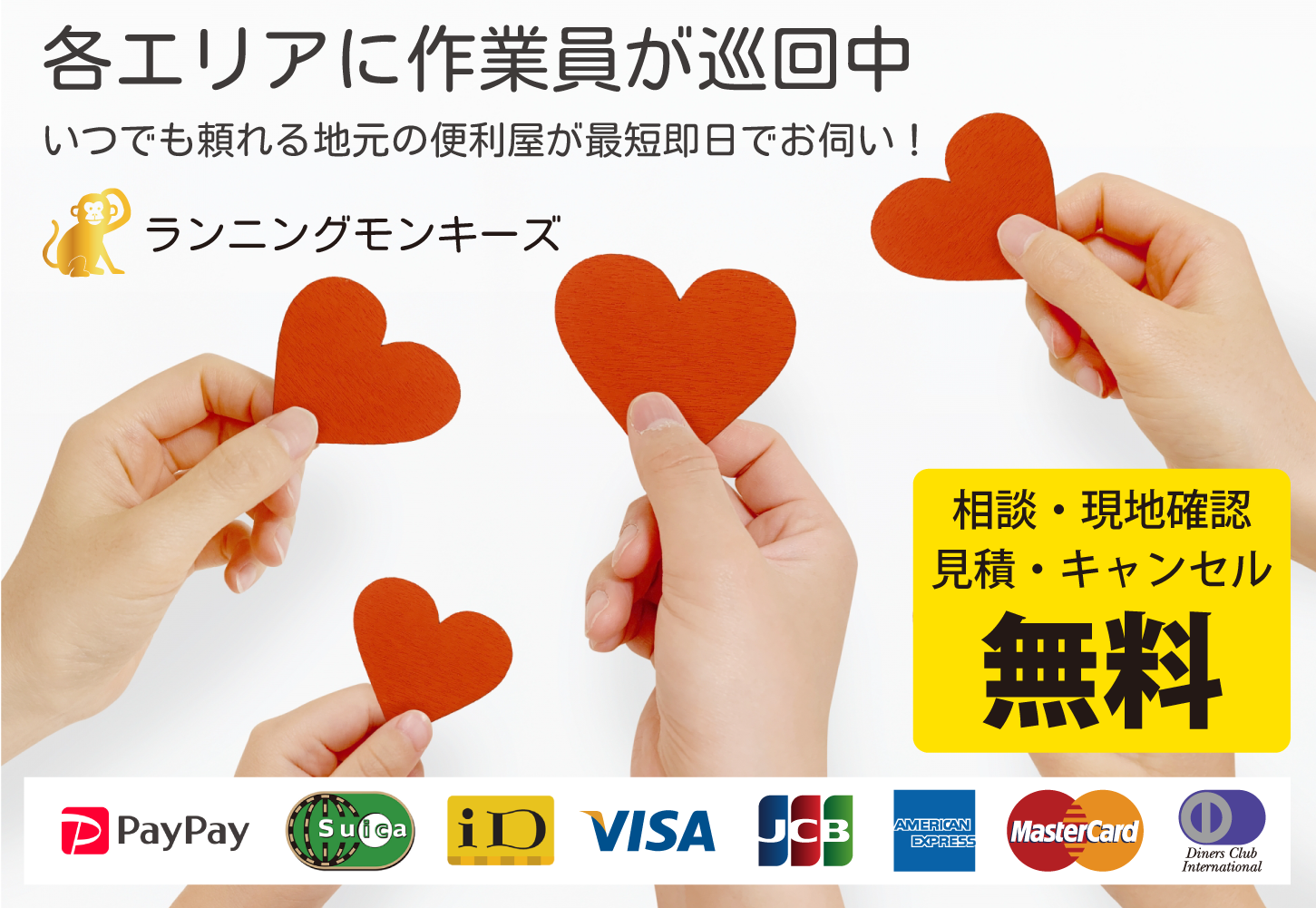 各エリアに作業員が巡回中、いつでも頼れる地元の便利屋が最短即日でお伺い!ランニングモンキーズ