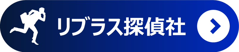 リブラス探偵社トップページへ