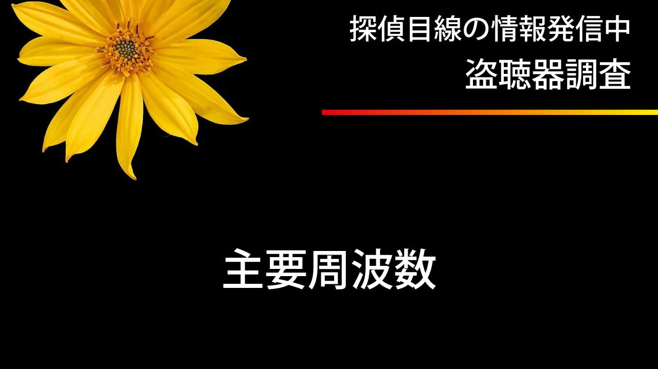 「盗聴3波」と「盗聴6波」