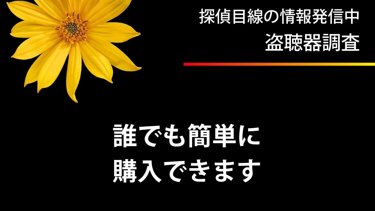 盗聴器は誰でも簡単に購入できる