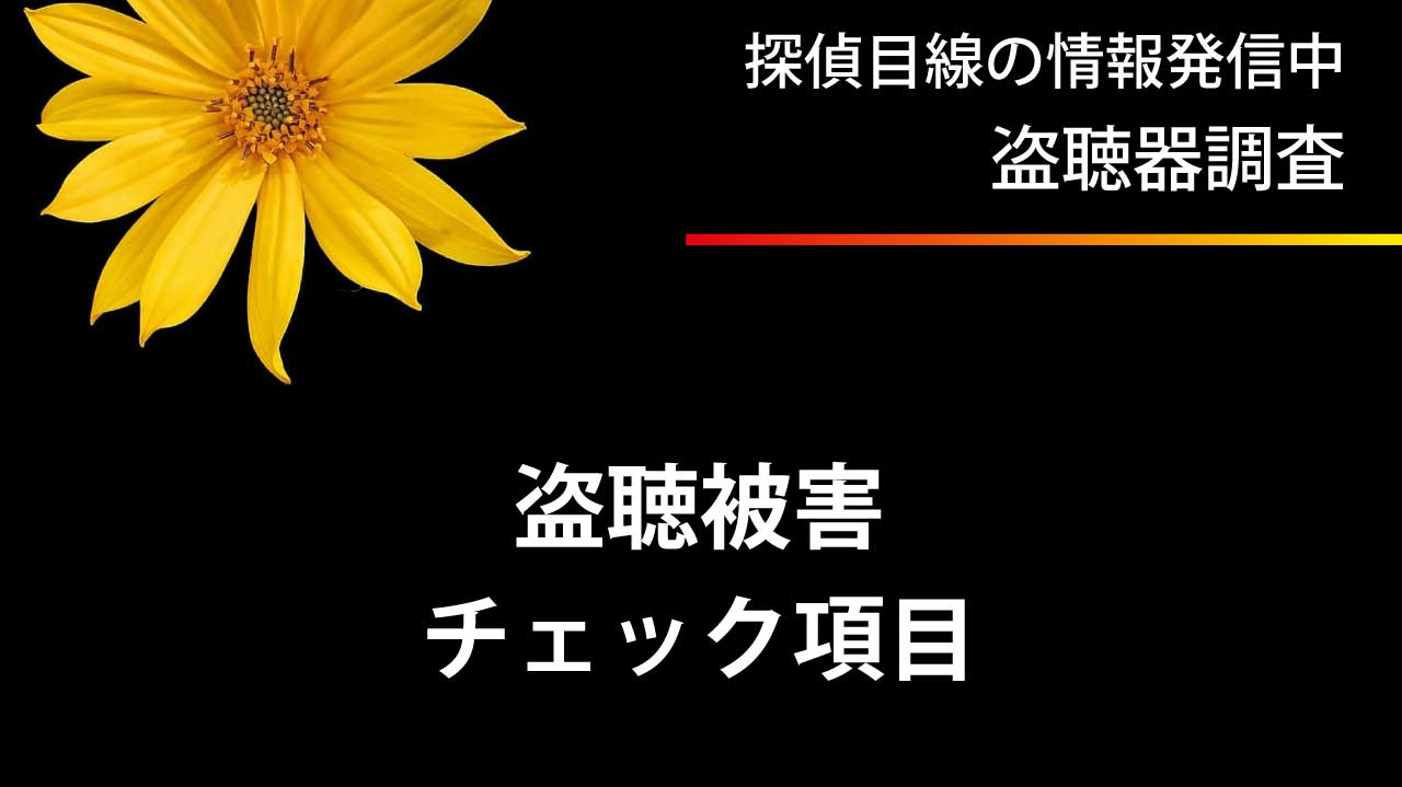 盗聴被害チェック項目