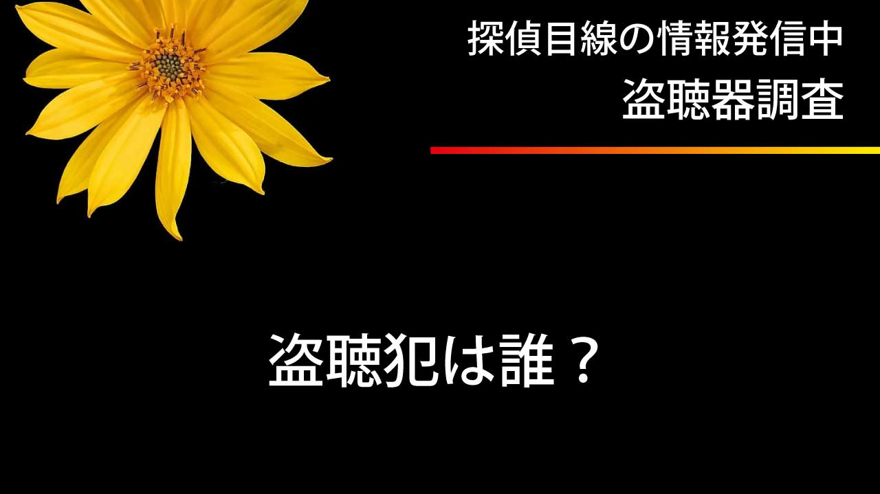盗聴器設置の犯人は誰？