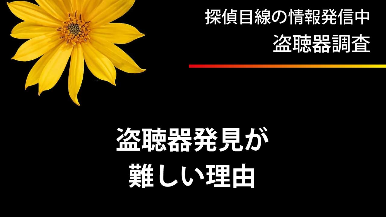 盗聴器発見調査が難しい理由