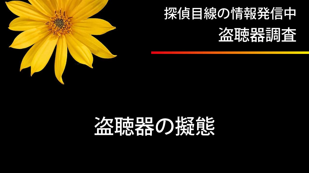 日常に潜む盗聴器