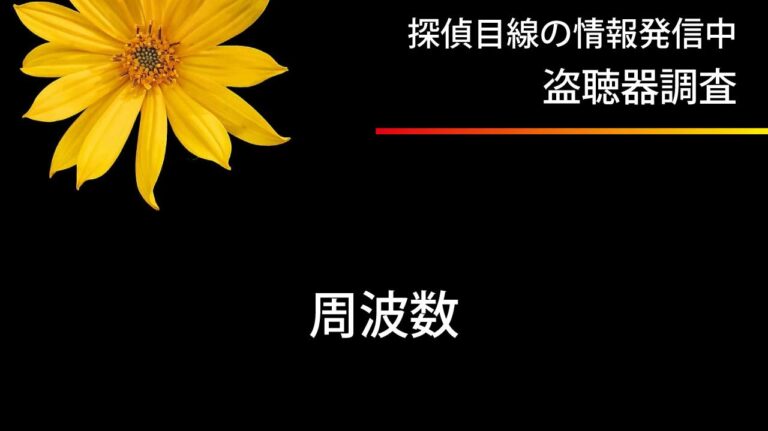 盗聴器の周波数