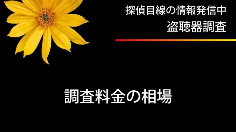 盗聴器発見調査の相場