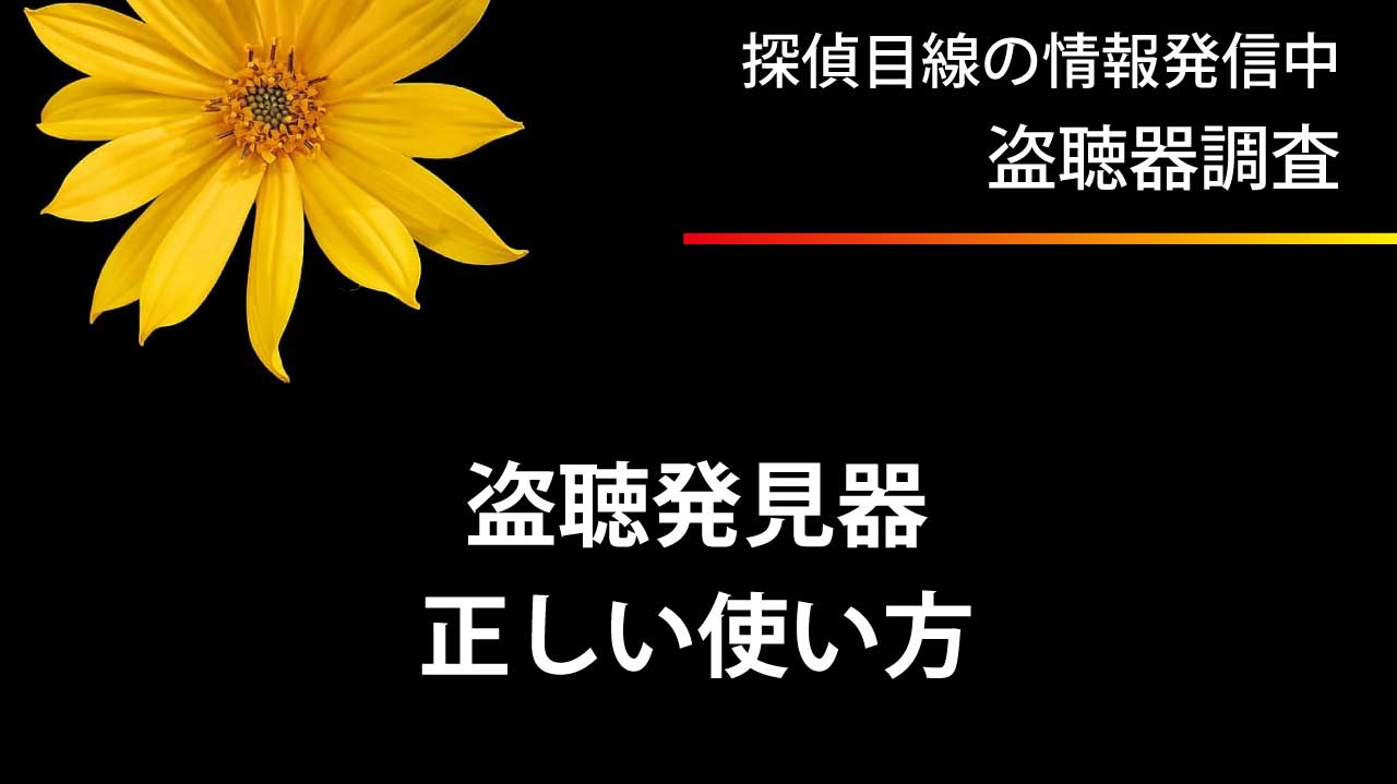 盗聴器発見器の正しい使用方法