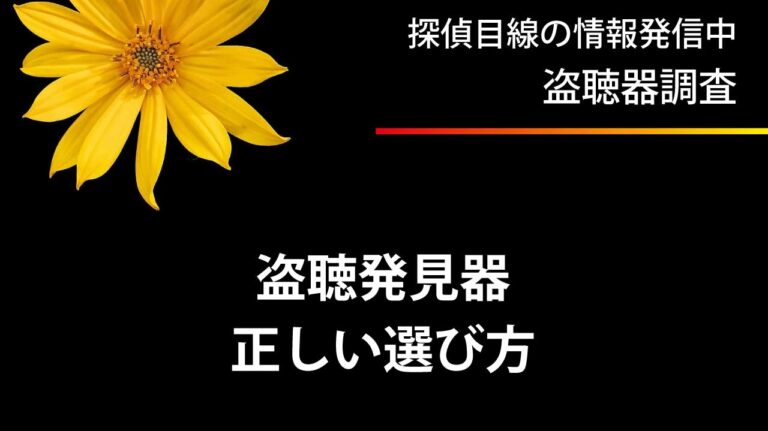 盗聴器発見器の選び方