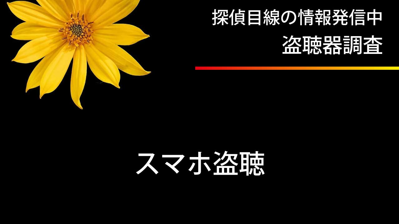 スマホでの盗聴