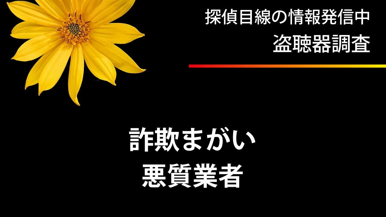 盗聴器調査の悪徳業者に注意