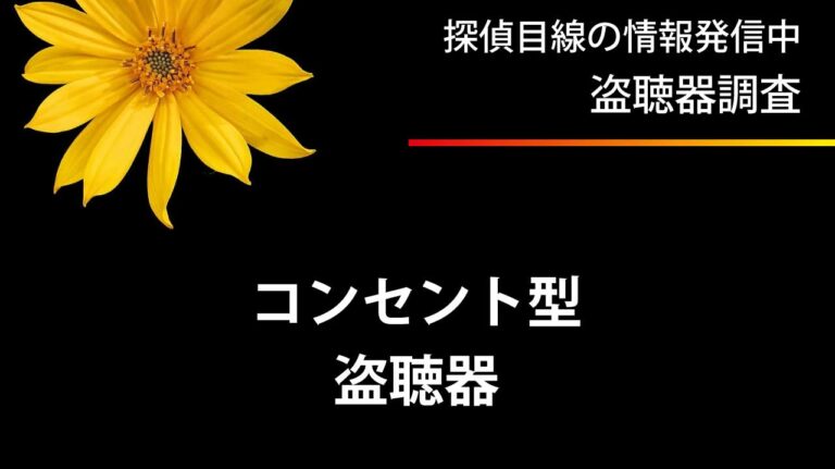 コンセント型盗聴器