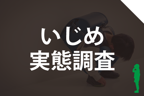 いじめ実態調査の詳細ページへ