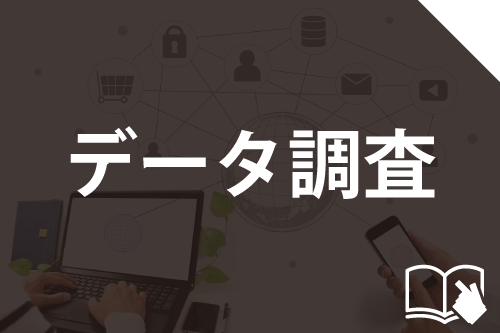 データ調査の詳細ページへ