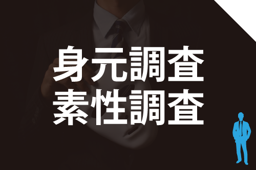 身元調査、素性調査の詳細ページへ