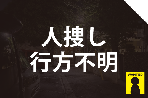 人捜し、行方不明調査の詳細ページへ