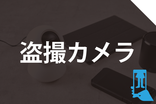 盗聴器調査の詳細ページへ