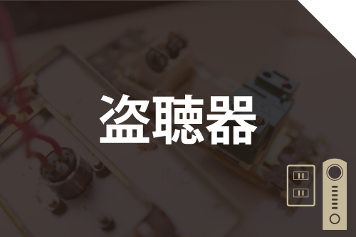 盗聴器調査の詳細ページへ