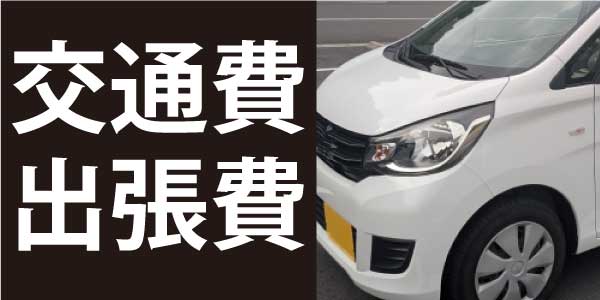 リブラスの盗聴器、盗撮カメラ、GPS発見調査は、交通費も出張費も込々です