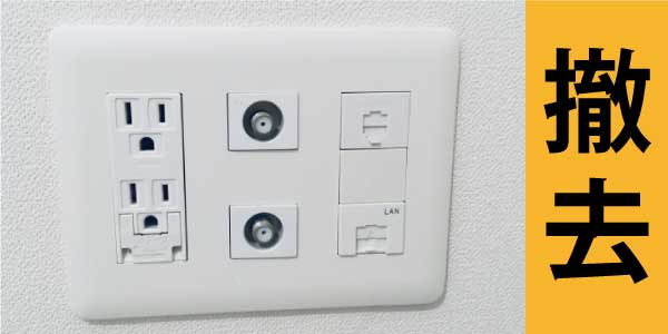 リブラスの盗聴器、盗撮カメラ、GPS発見調査は、撤去費用も込々です