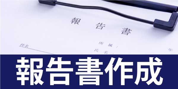 リブラスの盗聴器、盗撮カメラ、GPS発見調査は、調査結果に関わらず報告書を作成します