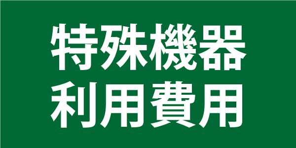 リブラスの盗聴器、盗撮カメラ、GPS発見調査は、特殊機器使用料も込々です