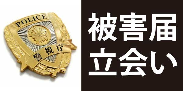 リブラスの盗聴器、盗撮カメラ、GPS発見調査は、警察への被害届提出にも立ち会います