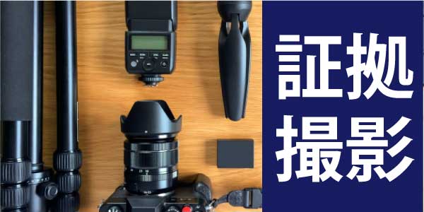 リブラスの盗聴器、盗撮カメラ、GPS発見調査は、証拠画像の撮影費用も込々です